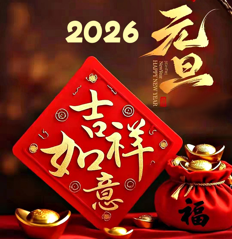2026元旦.jpeg