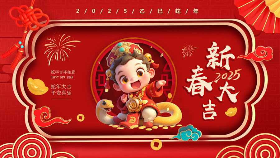 2025春节-中性.jpg