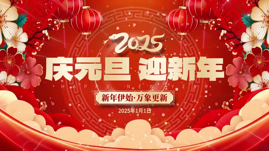 2025元旦-中性.jpg